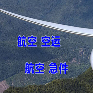 兴凯湖航空空运快递-选东方航空和上海航空